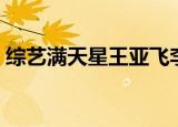 综艺满天星王亚飞李凌（综艺满天星王亚飞）