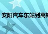 安阳汽车东站到高铁站多远（安阳汽车东站）