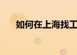如何在上海找工作（有什么找的方法）
