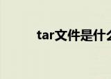 tar文件是什么（什么是tar文件）