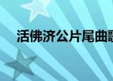 活佛济公片尾曲歌词（活佛济公片尾曲）