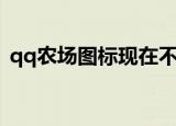 qq农场图标现在不能点亮了（qq农场图标）