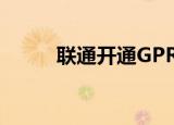 联通开通GPRS（联通gprs设置）