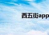  西五街app开启精选内容通送