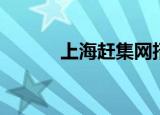 上海赶集网招会计（上海赶集）