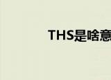 THS是啥意思（什么是THS）