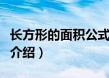 长方形的面积公式是什么（长方形的面积公式介绍）