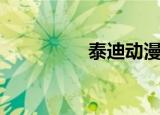 泰迪动漫图（邪恶泰迪）