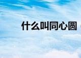 什么叫同心圆（同心圆指的是什么）