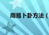 周易卜卦方法（基本就是这两种方法）