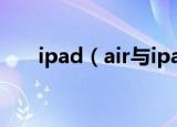 ipad（air与ipad mini2的四个区别）