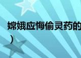 嫦娥应悔偷灵药的下一句是什么（下一句讲解）