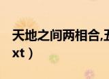 天地之间两相合,五归二七走四家（天地之间txt）