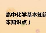 高中化学基本知识点需要记吗?（高中化学基本知识点）