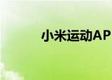  小米运动APP如何查看跑步记录
