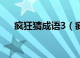 疯狂猜成语3（疯狂猜成语23456789）