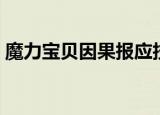 魔力宝贝因果报应技能（魔力宝贝因果报应）