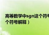 高等数学中sgn这个符号表示什么意思（高等数学中sgn这个符号解释）