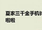 夏家三千金手机铃声 严格英文歌前奏啦啦啦啦啦
