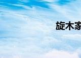 旋木家2（旋木家）