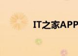  IT之家APP如何开启发送音效