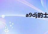 a9dj的士高（a9的士高）