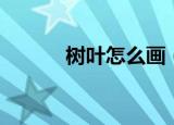 树叶怎么画（树叶简笔画教程）