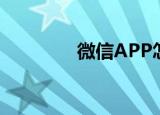  微信APP怎样关闭腾讯公益