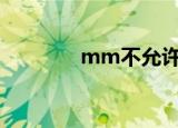 mm不允许使用（mmbuy）