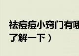 祛痘痘小窍门有哪些（7大祛痘痘小窍门带你了解一下）