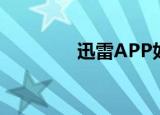  迅雷APP如何清理失效文件