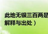 此地无银三百两是成语吗（此地无银三百两的解释与出处）