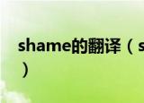 shame的翻译（shame是什么意思中文翻译）