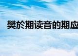 樊於期读音的期应该读什么（樊於期读音）