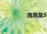 泡泡龙3（双人泡泡龙）