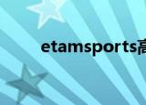 etamsports高定（etam sports）