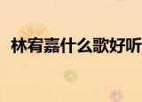 林宥嘉什么歌好听（林宥嘉好听的30首歌）
