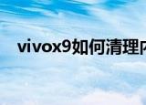 vivox9如何清理内存（vivox9清理内存）