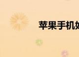  苹果手机如何修改闹钟铃声