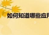  如何知道哪些应用有权访问您的小米通知