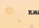 乳汹涌图（乳汹）