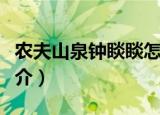 农夫山泉钟睒睒怎么读（农夫山泉钟睒读音简介）