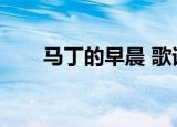 马丁的早晨 歌词（马丁的早晨歌词）