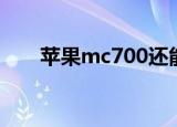 苹果mc700还能用吗（苹果mc700）