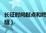 长征时间起点和终点（长征时间起点和终点介绍）
