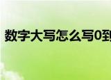 数字大写怎么写0到10（关于数字大写知识）