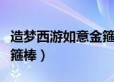 造梦西游如意金箍棒怎么用（造梦西游如意金箍棒）