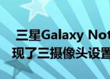  三星Galaxy Note 10 5G在泄漏的图像中发现了三摄像头设置