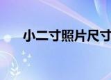 小二寸照片尺寸（小二寸照片有多大）