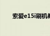 索爱e15i刷机教程（索爱u20i刷机）